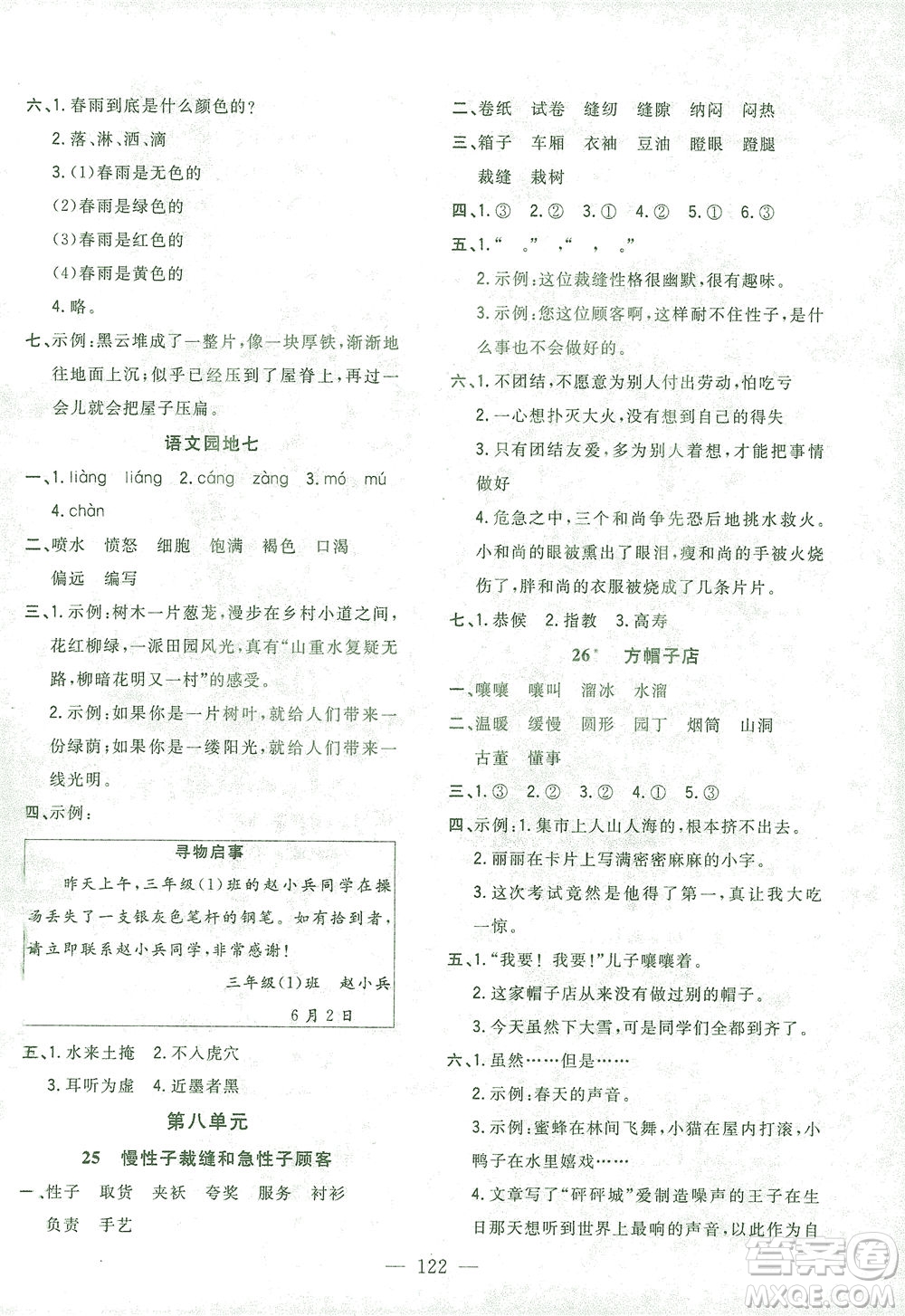 浙江大學(xué)出版社2021課時(shí)特訓(xùn)優(yōu)化作業(yè)本三年級(jí)語(yǔ)文下冊(cè)人教版答案