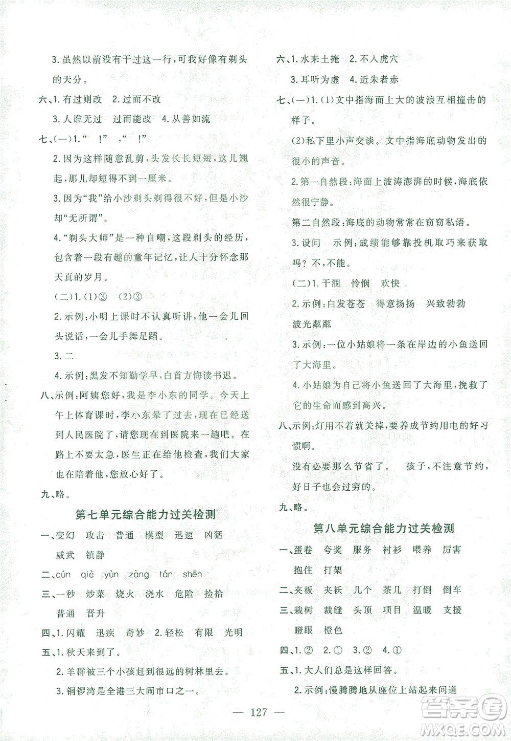 浙江大學(xué)出版社2021課時(shí)特訓(xùn)優(yōu)化作業(yè)本三年級(jí)語(yǔ)文下冊(cè)人教版答案