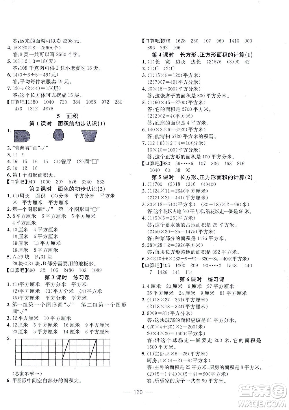 浙江大學(xué)出版社2021課時(shí)特訓(xùn)優(yōu)化作業(yè)本三年級(jí)數(shù)學(xué)下冊(cè)人教版答案