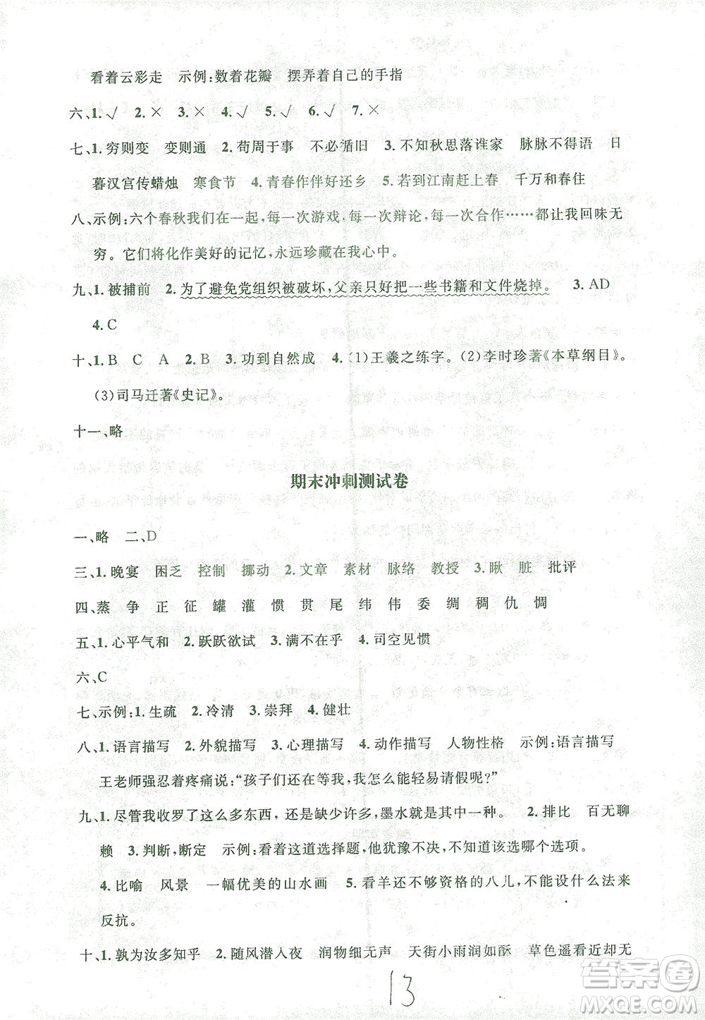 上海大學(xué)出版社2021過(guò)關(guān)沖刺100分語(yǔ)文六年級(jí)下冊(cè)人教版答案