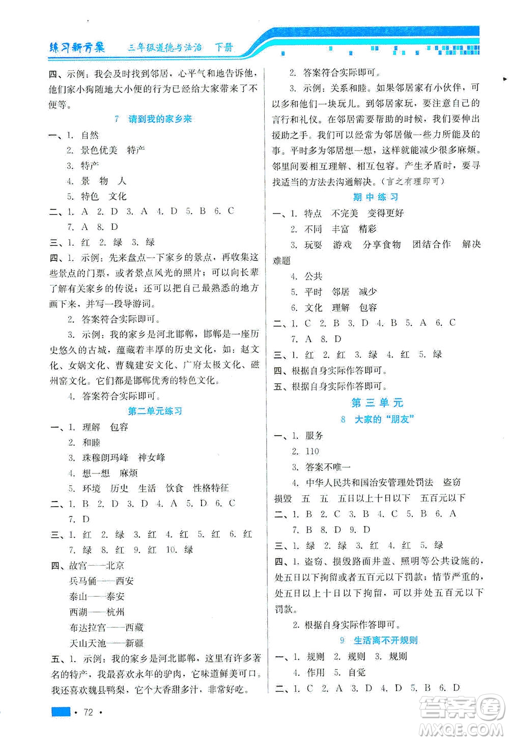 河北科學(xué)技術(shù)出版社2021練習(xí)新方案道德與法治三年級(jí)下冊人教版答案