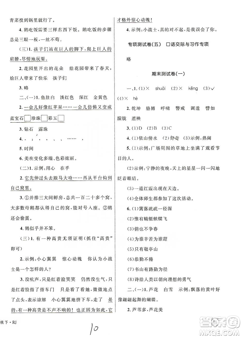 知識出版社2021優(yōu)化設計單元測試卷四年級下冊語文人教版參考答案