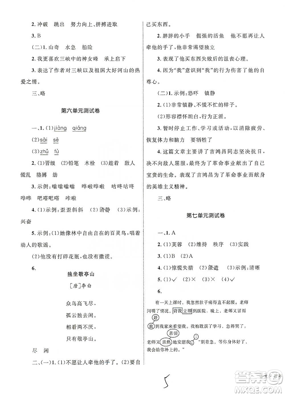 知識出版社2021優(yōu)化設計單元測試卷四年級下冊語文人教版參考答案