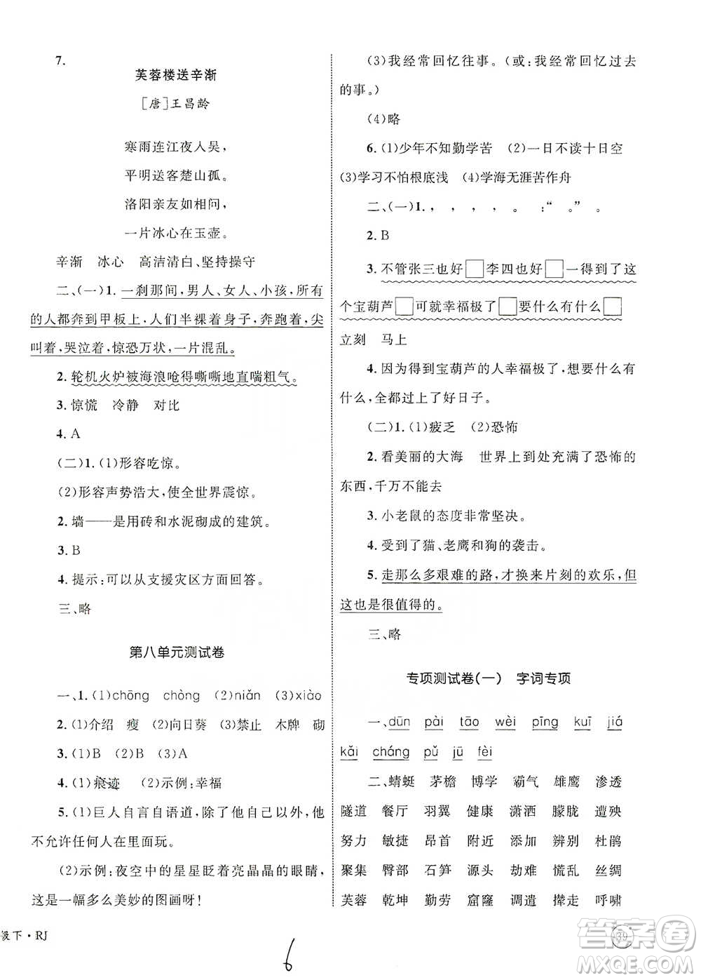 知識出版社2021優(yōu)化設計單元測試卷四年級下冊語文人教版參考答案