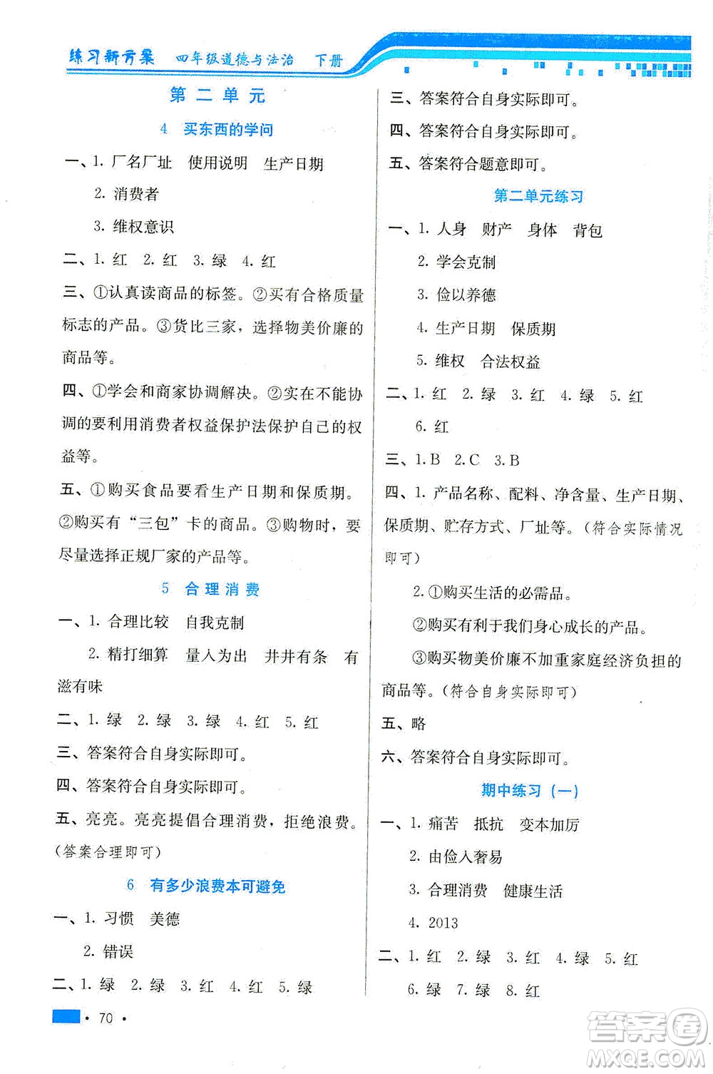 河北科學(xué)技術(shù)出版社2021練習(xí)新方案道德與法治四年級下冊人教版答案