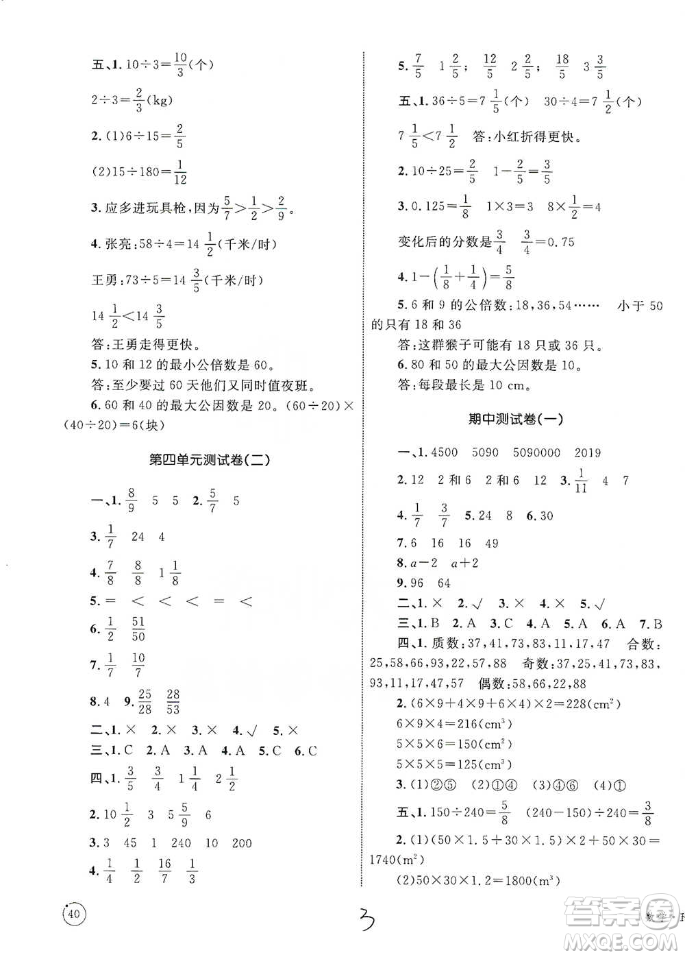 知識出版社2021優(yōu)化設(shè)計(jì)單元測試卷五年級下冊數(shù)學(xué)人教版參考答案