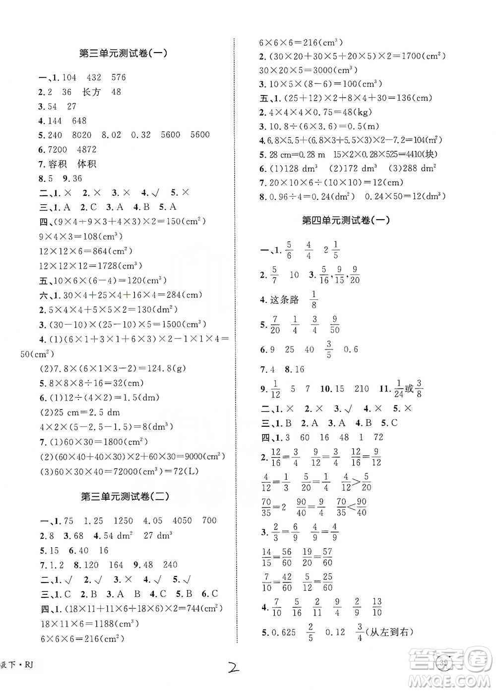 知識出版社2021優(yōu)化設(shè)計(jì)單元測試卷五年級下冊數(shù)學(xué)人教版參考答案