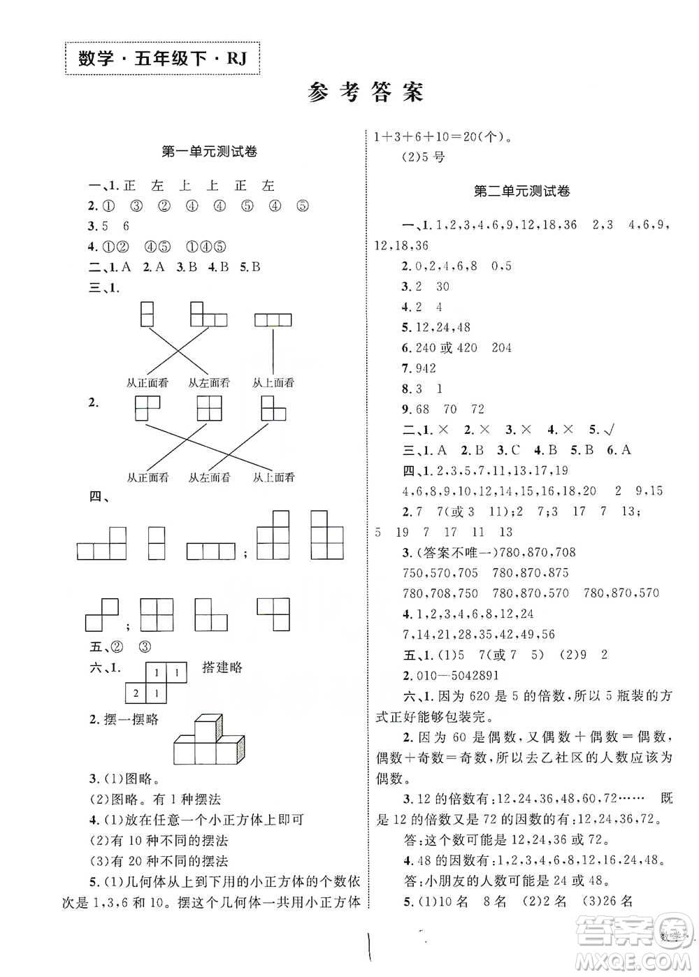 知識出版社2021優(yōu)化設(shè)計(jì)單元測試卷五年級下冊數(shù)學(xué)人教版參考答案