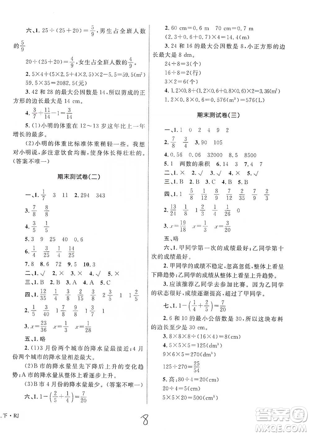 知識出版社2021優(yōu)化設(shè)計(jì)單元測試卷五年級下冊數(shù)學(xué)人教版參考答案