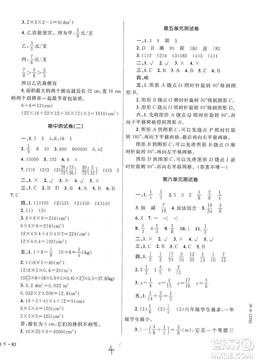 知識出版社2021優(yōu)化設(shè)計(jì)單元測試卷五年級下冊數(shù)學(xué)人教版參考答案