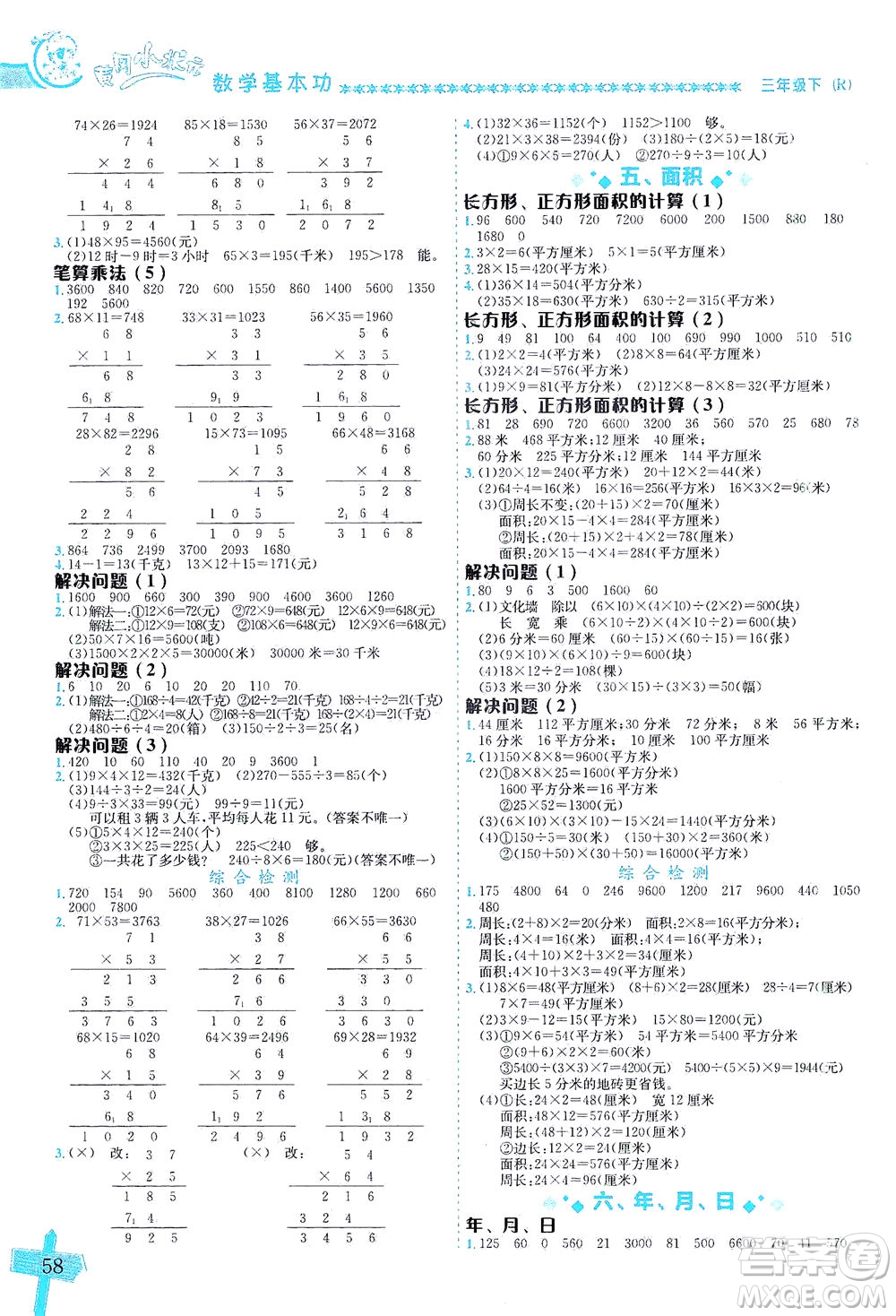 龍門書局出版社2021黃岡小狀元數(shù)學基本功三年級下冊人教版答案