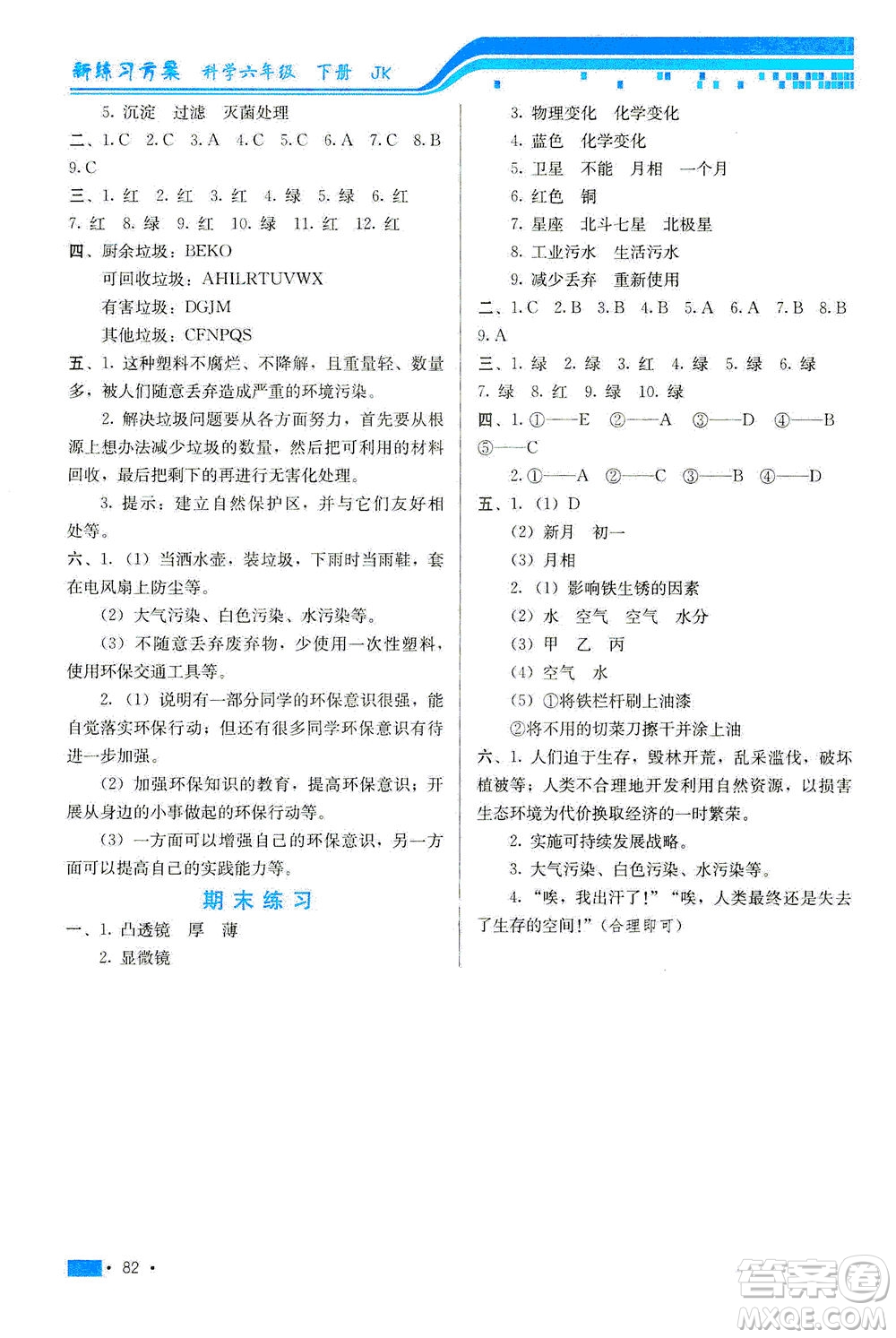 河北美術(shù)出版社2021新練習(xí)方案科學(xué)六年級下冊JK教科版答案