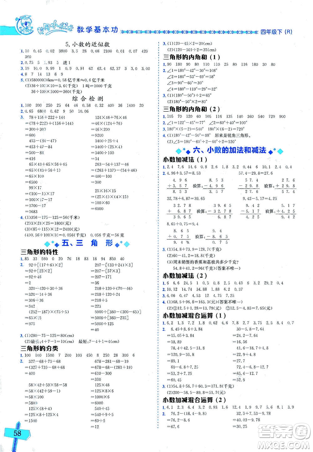 龍門書局出版社2021黃岡小狀元數(shù)學基本功四年級下冊人教版答案