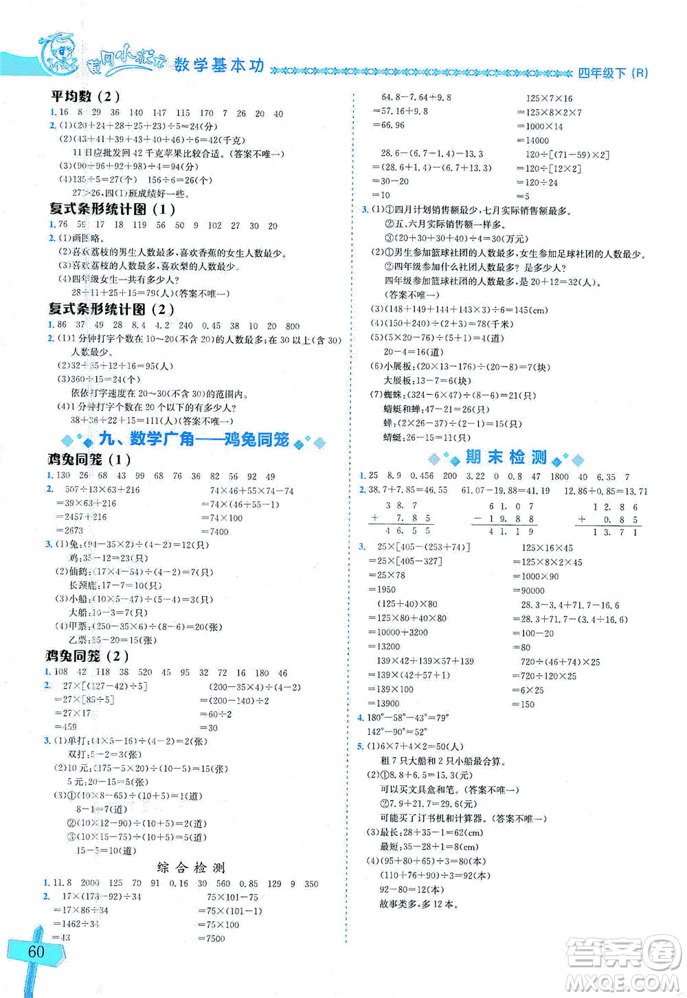 龍門書局出版社2021黃岡小狀元數(shù)學基本功四年級下冊人教版答案