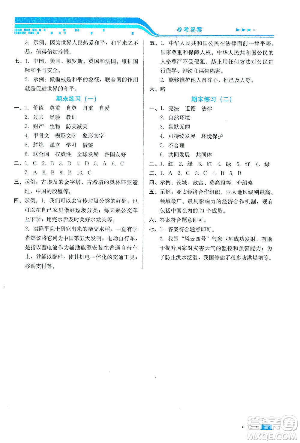 河北科學(xué)技術(shù)出版社2021練習(xí)新方案道德與法治六年級下冊人教版答案