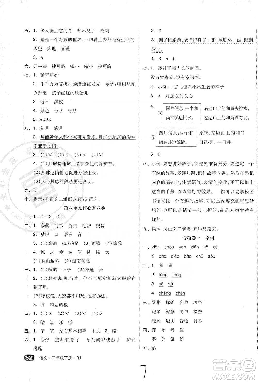 陽(yáng)光出版社2021全品小復(fù)習(xí)三年級(jí)下冊(cè)語(yǔ)文人教版參考答案