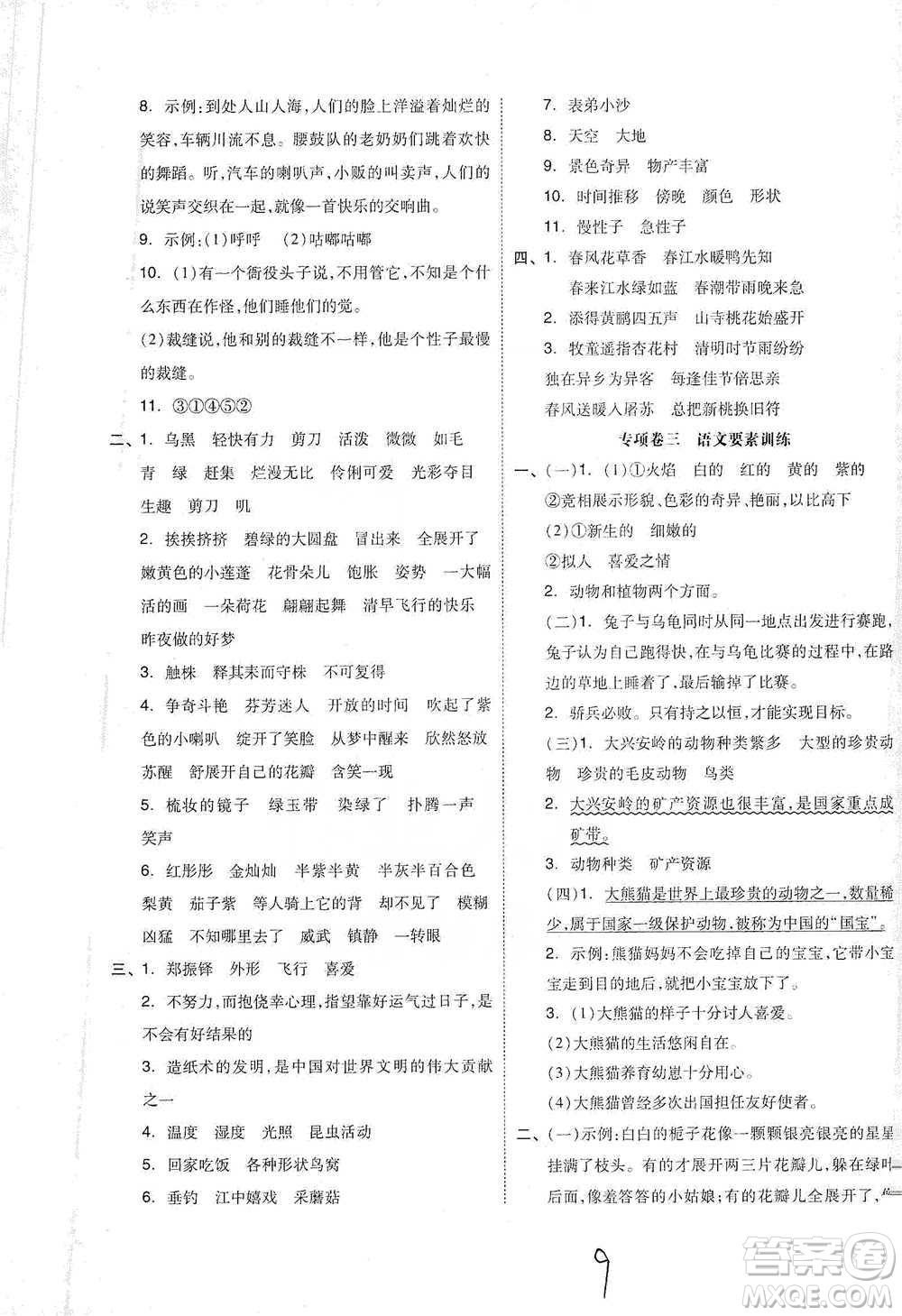 陽(yáng)光出版社2021全品小復(fù)習(xí)三年級(jí)下冊(cè)語(yǔ)文人教版參考答案