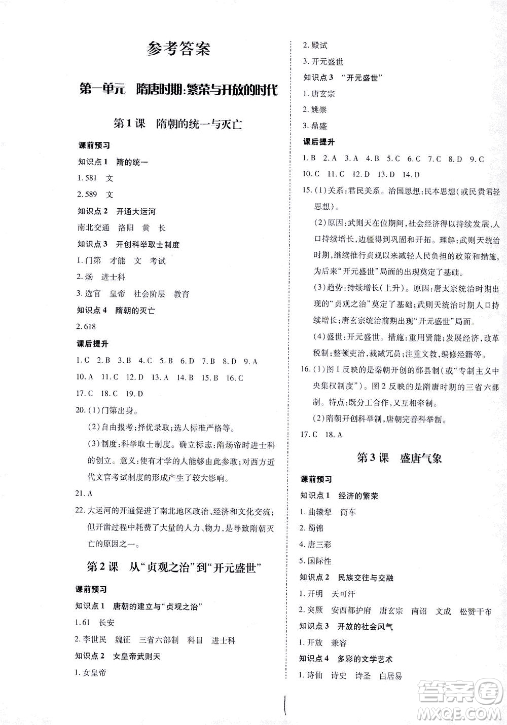 內(nèi)蒙古少年兒童出版社2021本土攻略七年級(jí)歷史下冊(cè)人教版答案