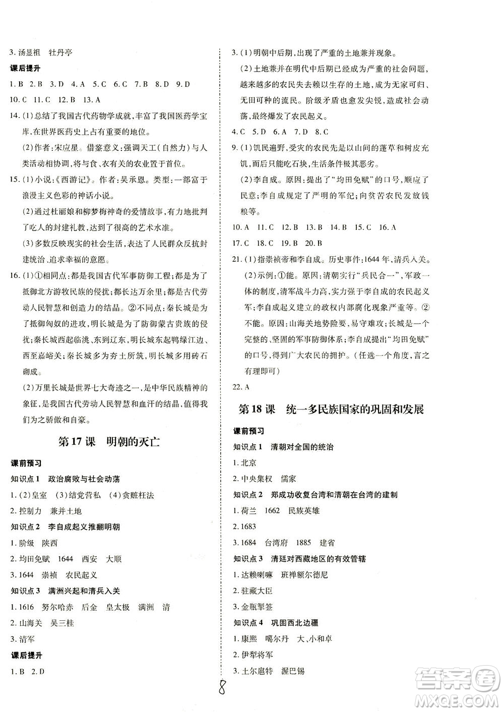 內(nèi)蒙古少年兒童出版社2021本土攻略七年級(jí)歷史下冊(cè)人教版答案