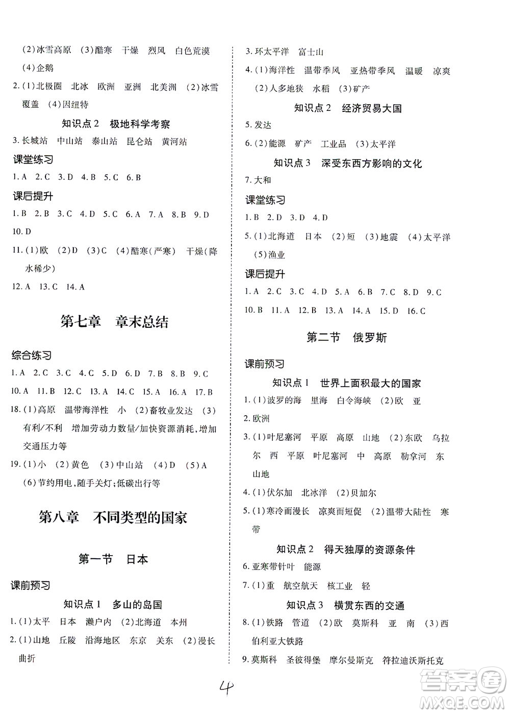 內(nèi)蒙古少年兒童出版社2021本土攻略七年級(jí)地理下冊(cè)XQ星球版答案