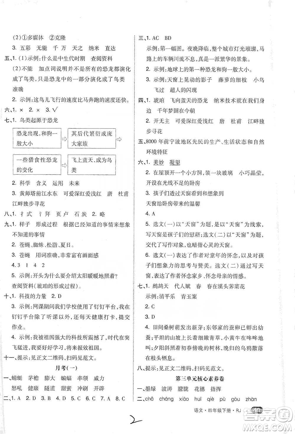 陽光出版社2021全品小復(fù)習(xí)四年級下冊語文人教版參考答案