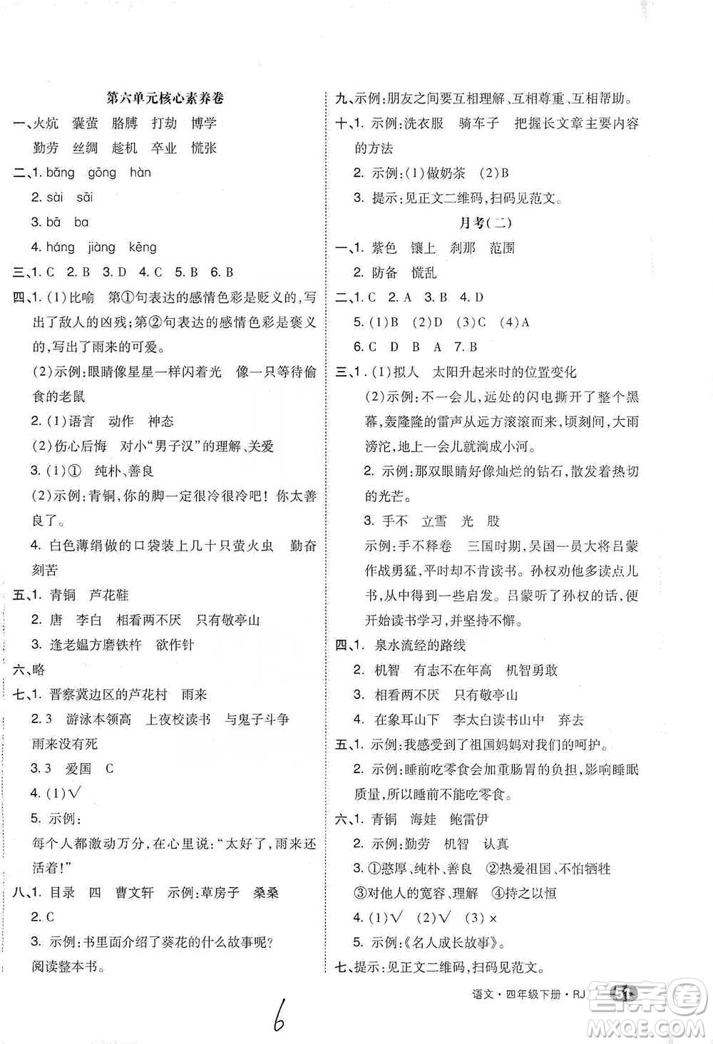 陽光出版社2021全品小復(fù)習(xí)四年級下冊語文人教版參考答案