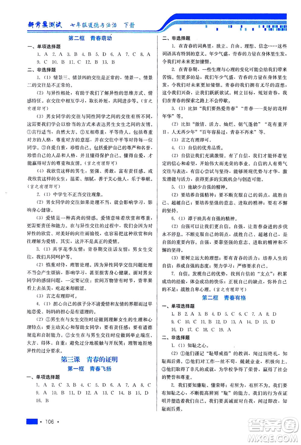 河北科學(xué)技術(shù)出版社2021新方案測試道德與法治七年級下冊人教版答案