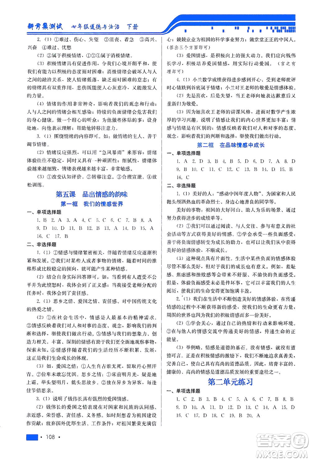 河北科學(xué)技術(shù)出版社2021新方案測試道德與法治七年級下冊人教版答案