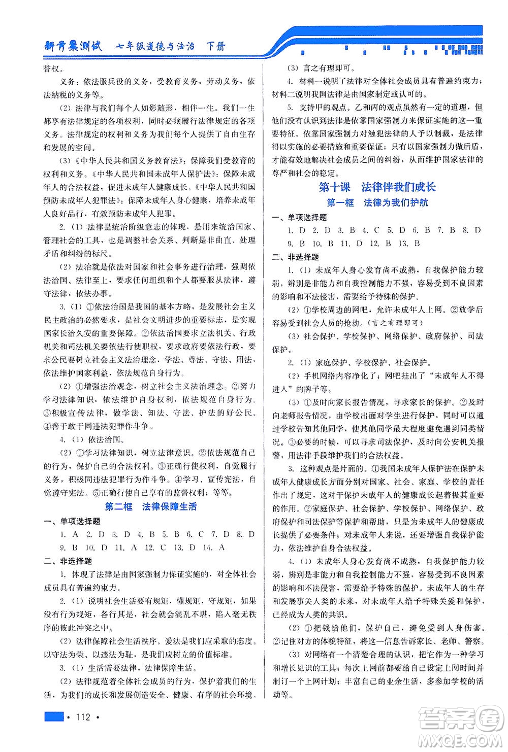 河北科學(xué)技術(shù)出版社2021新方案測試道德與法治七年級下冊人教版答案