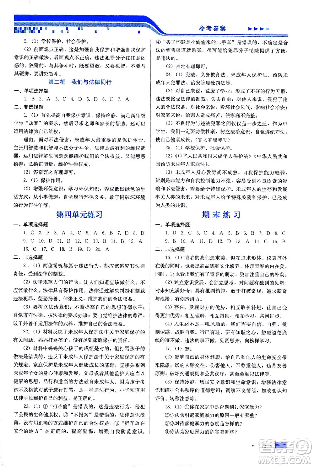 河北科學(xué)技術(shù)出版社2021新方案測試道德與法治七年級下冊人教版答案