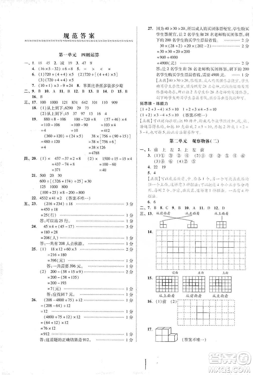 陽光出版社2021全品小復(fù)習(xí)四年級(jí)下冊(cè)數(shù)學(xué)人教版參考答案