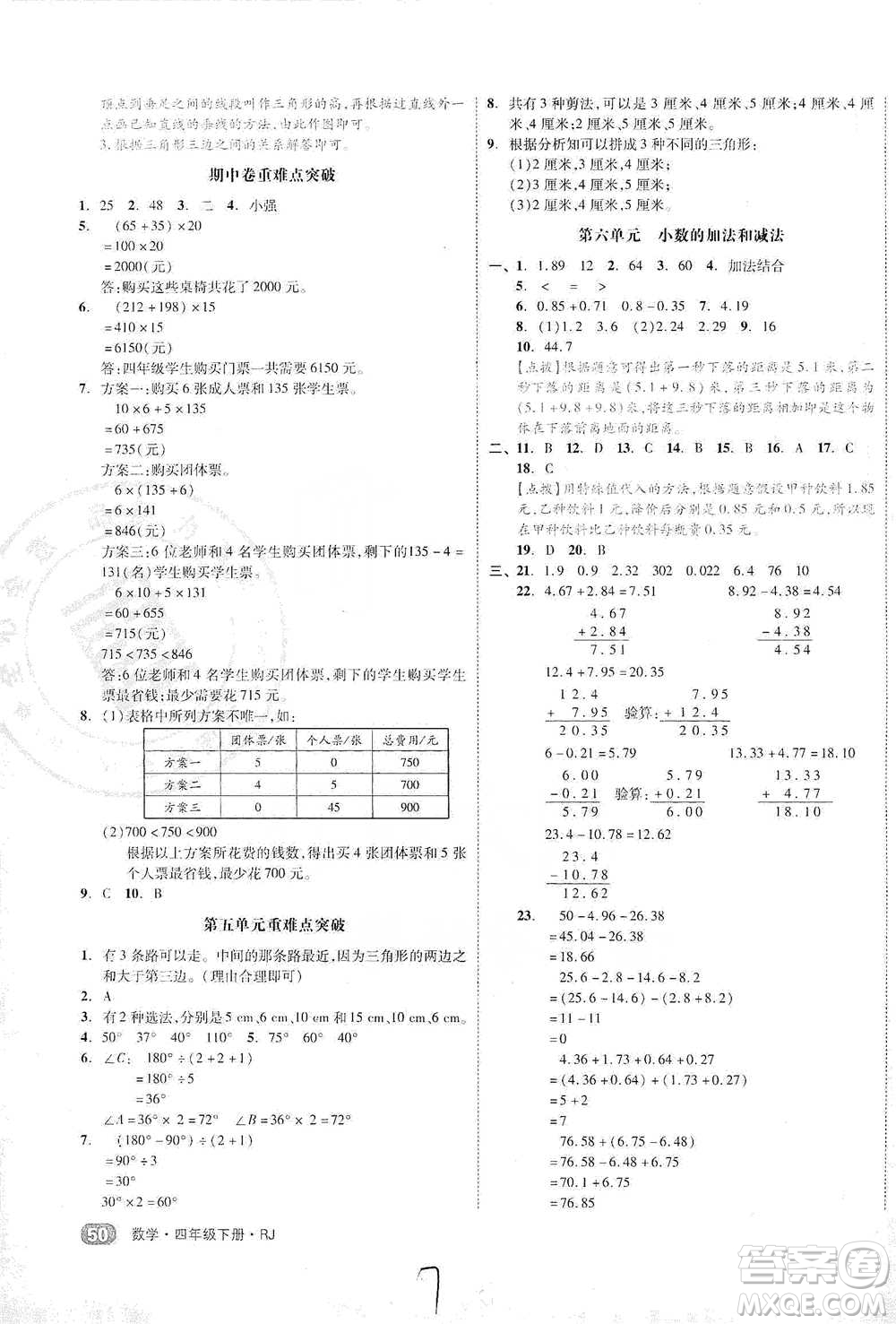 陽光出版社2021全品小復(fù)習(xí)四年級(jí)下冊(cè)數(shù)學(xué)人教版參考答案