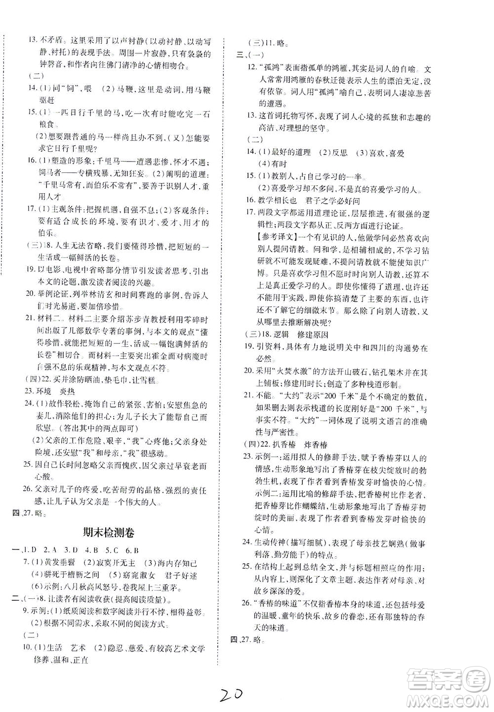 內(nèi)蒙古少年兒童出版社2021本土攻略八年級(jí)語文下冊(cè)人教版答案