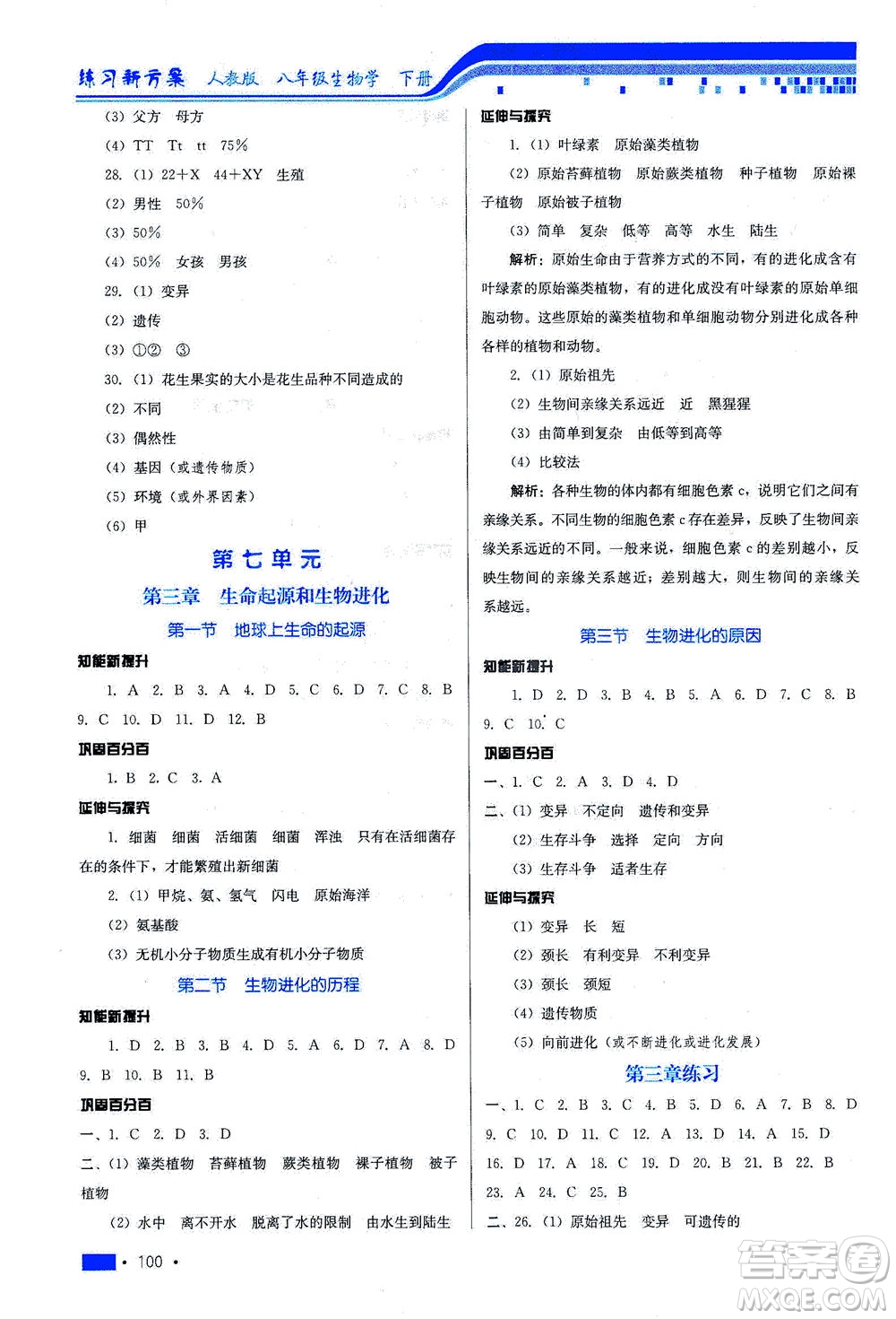 河北科學(xué)技術(shù)出版社2021練習(xí)新方案生物學(xué)八年級(jí)下冊(cè)人教版答案