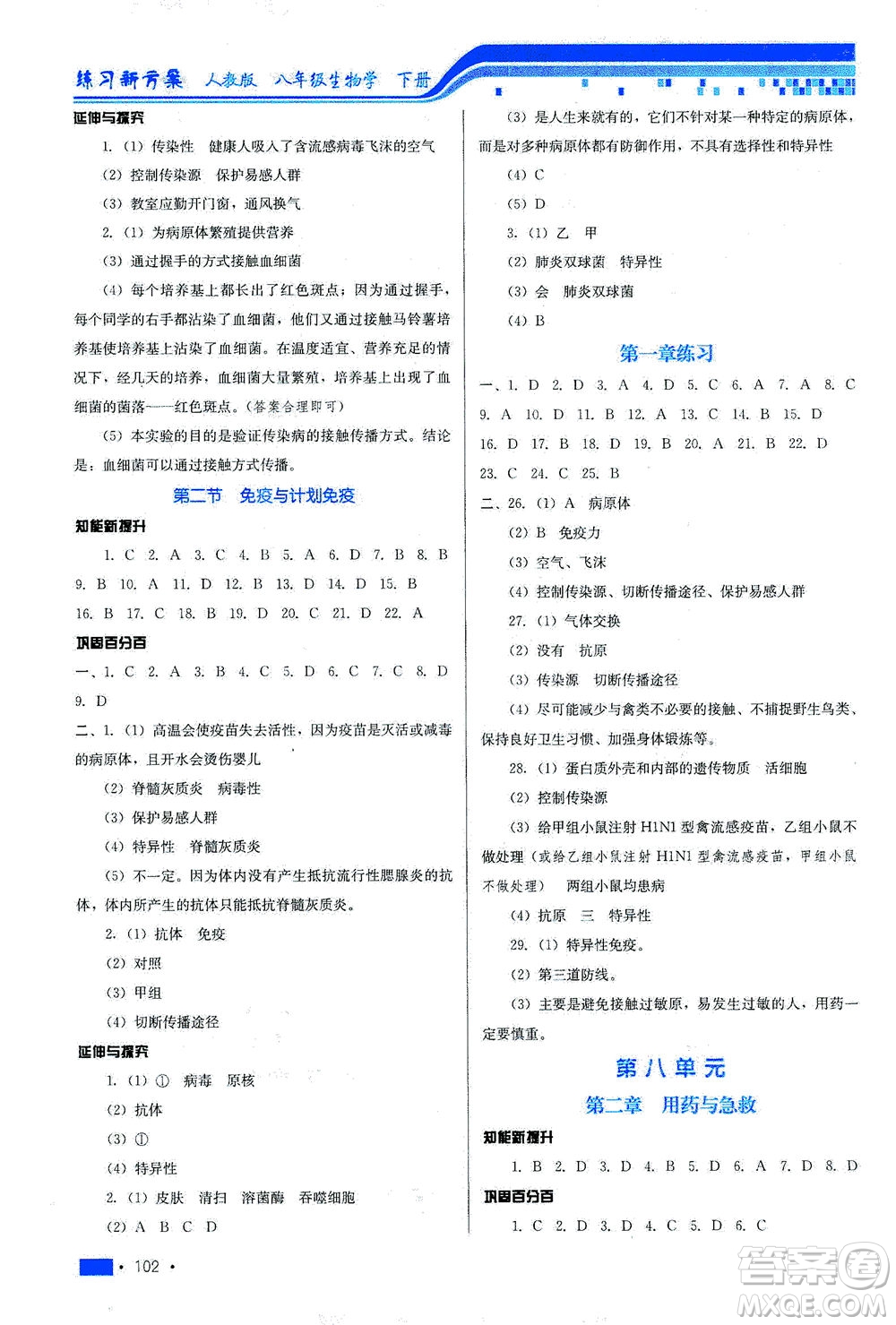 河北科學(xué)技術(shù)出版社2021練習(xí)新方案生物學(xué)八年級(jí)下冊(cè)人教版答案