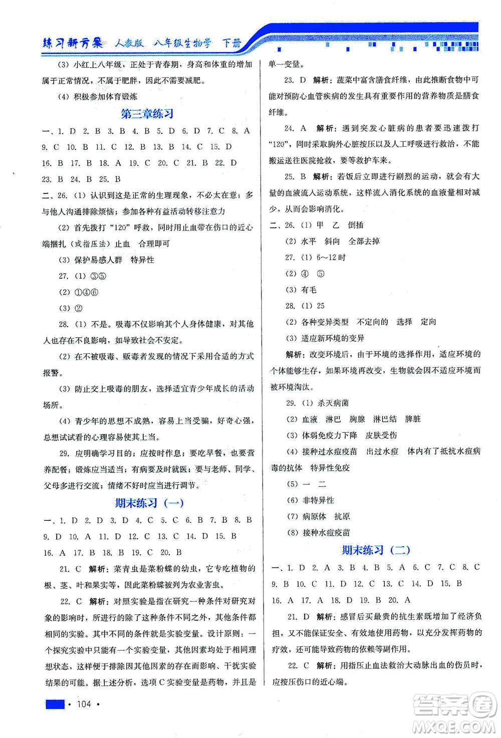 河北科學(xué)技術(shù)出版社2021練習(xí)新方案生物學(xué)八年級(jí)下冊(cè)人教版答案