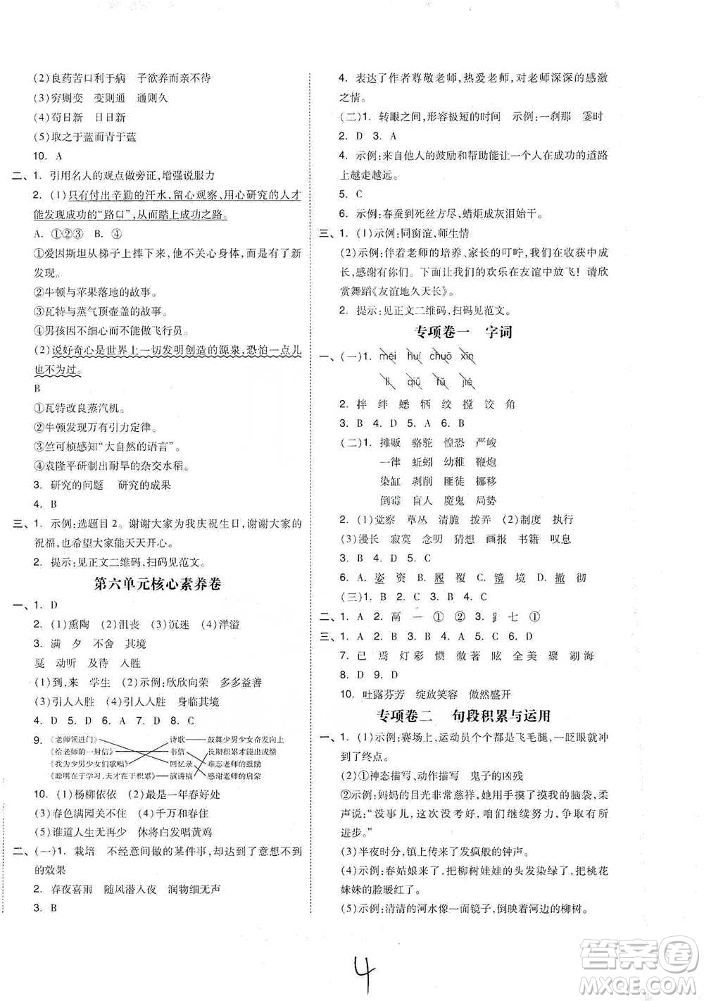 陽光出版社2021全品小復習六年級下冊語文人教版參考答案