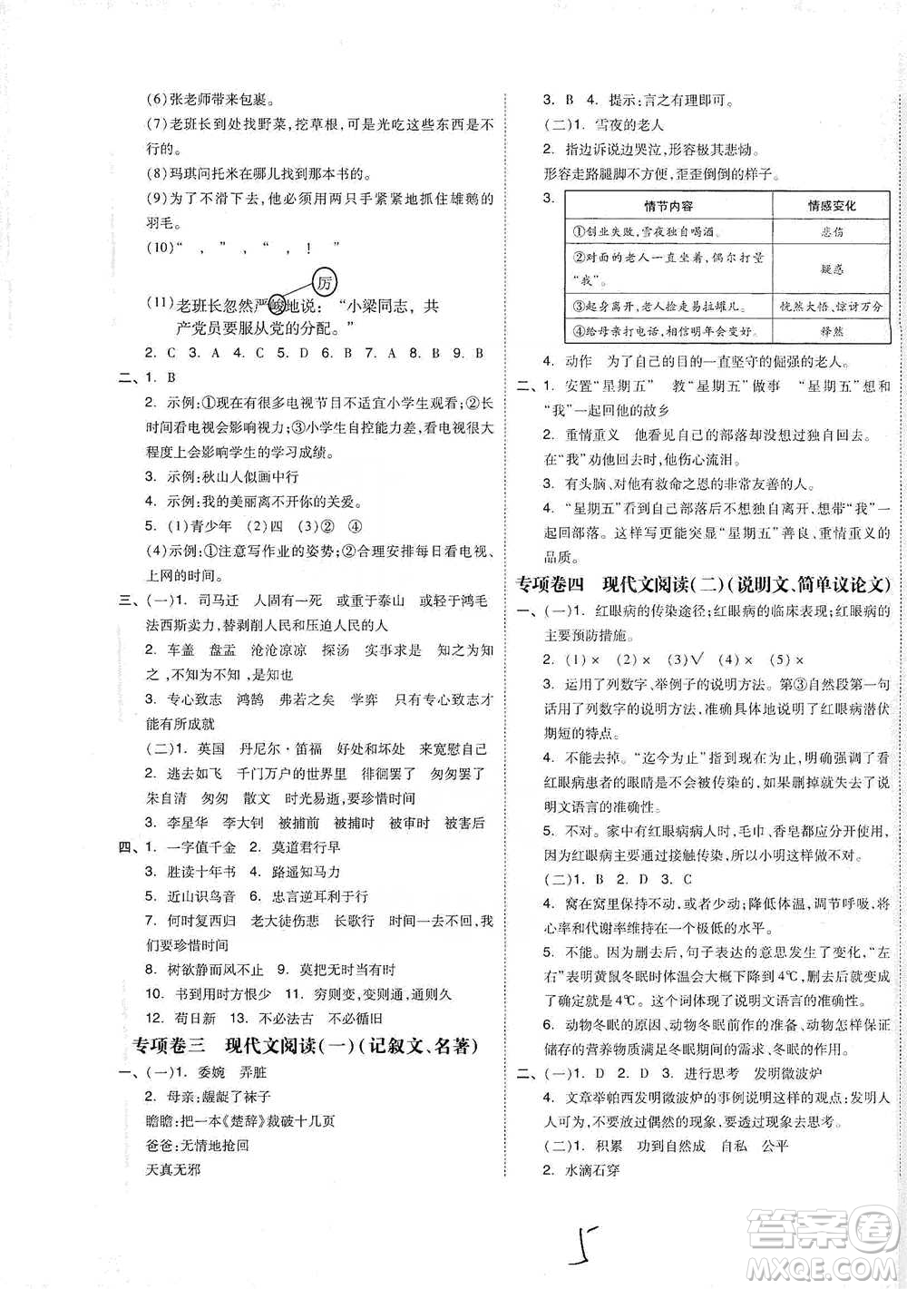 陽光出版社2021全品小復習六年級下冊語文人教版參考答案