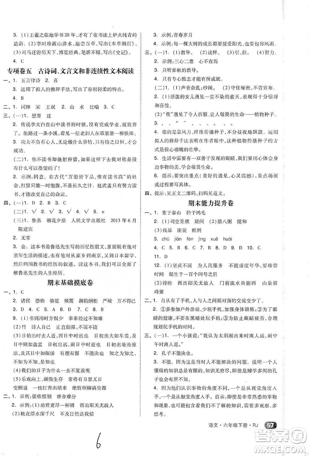 陽光出版社2021全品小復習六年級下冊語文人教版參考答案