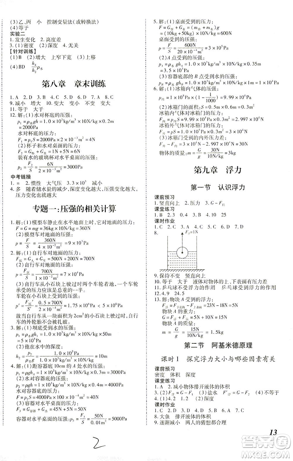 沈陽出版社2021本土攻略八年級物理下冊滬科版答案