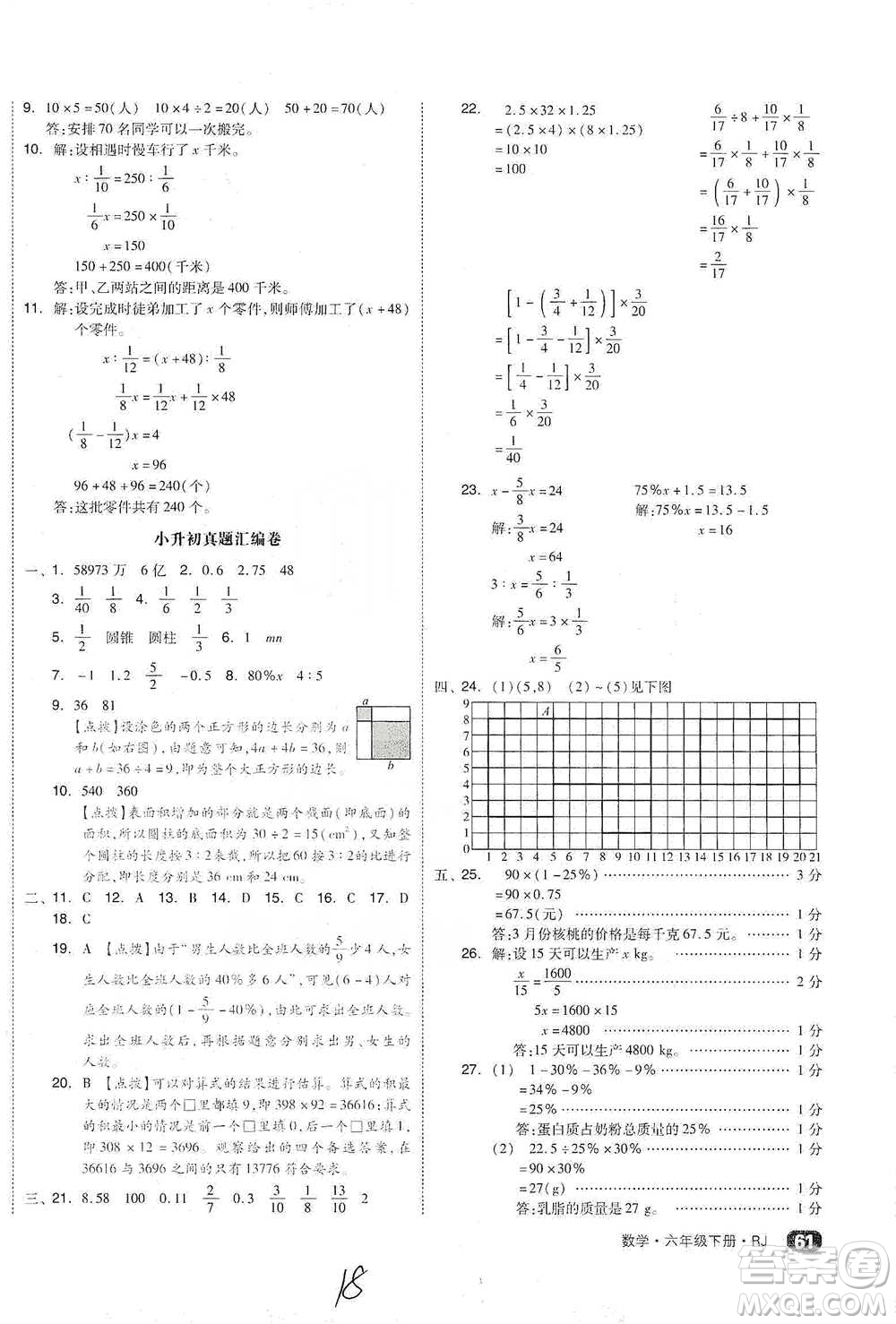 陽光出版社2021全品小復(fù)習(xí)六年級下冊數(shù)學(xué)人教版參考答案