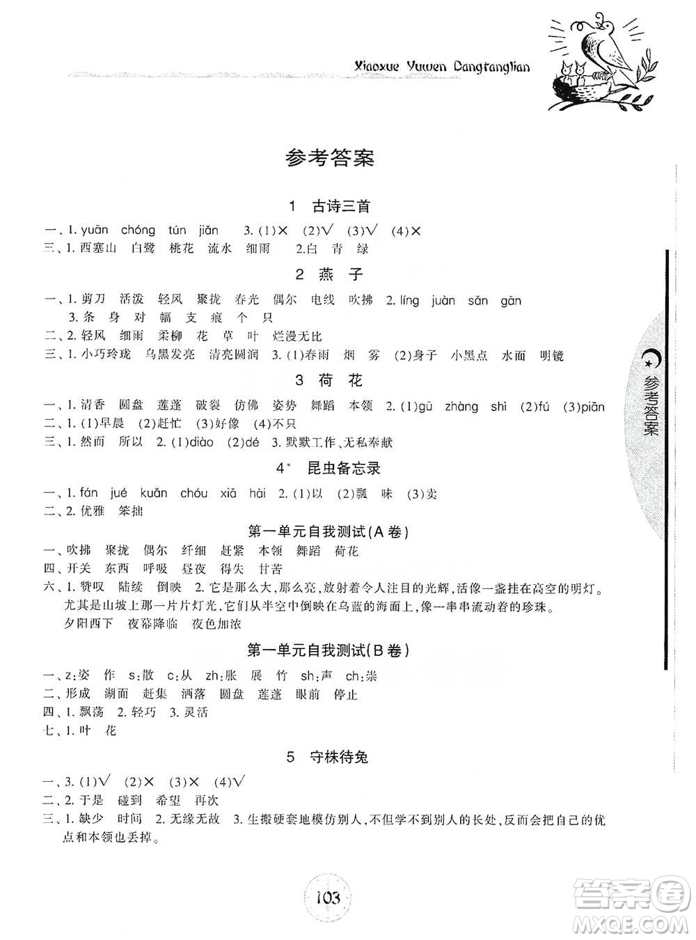 開明出版社2021當(dāng)堂練新課時(shí)同步訓(xùn)練三年級(jí)下冊語文人教版參考答案