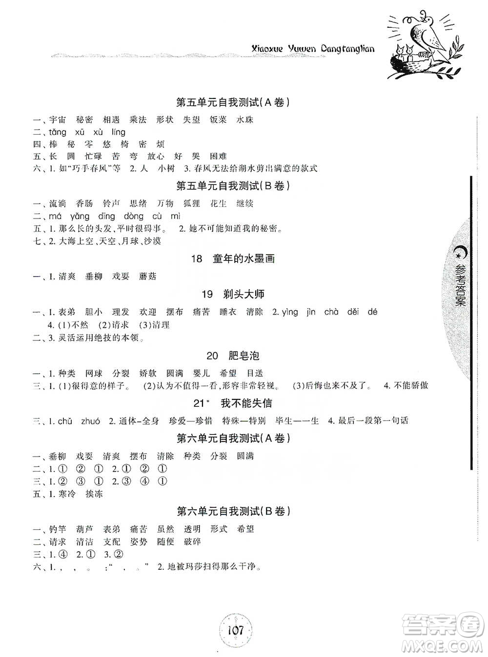 開明出版社2021當(dāng)堂練新課時(shí)同步訓(xùn)練三年級(jí)下冊語文人教版參考答案