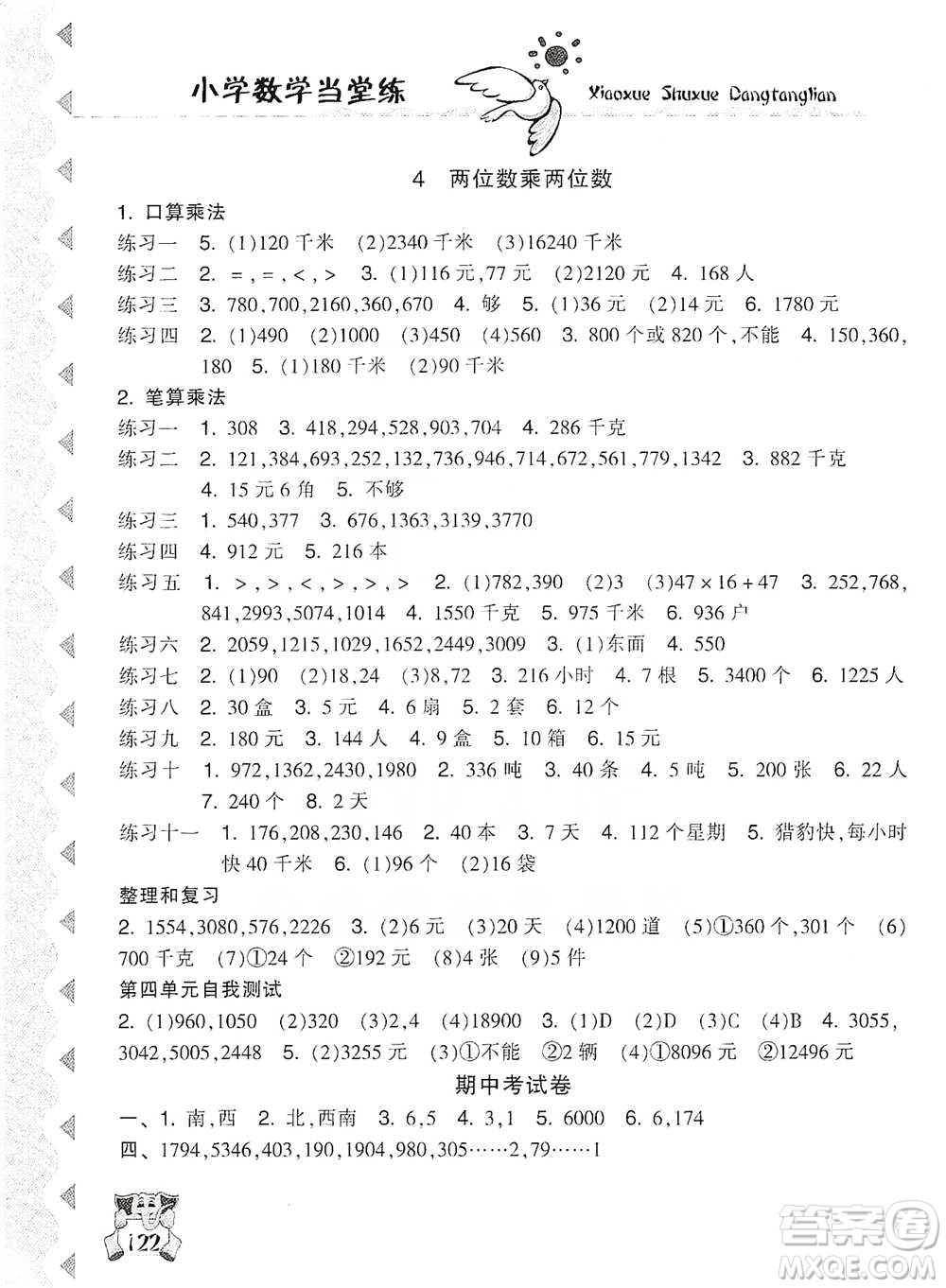 開明出版社2021當(dāng)堂練新課時(shí)同步訓(xùn)練三年級(jí)下冊(cè)數(shù)學(xué)人教版參考答案