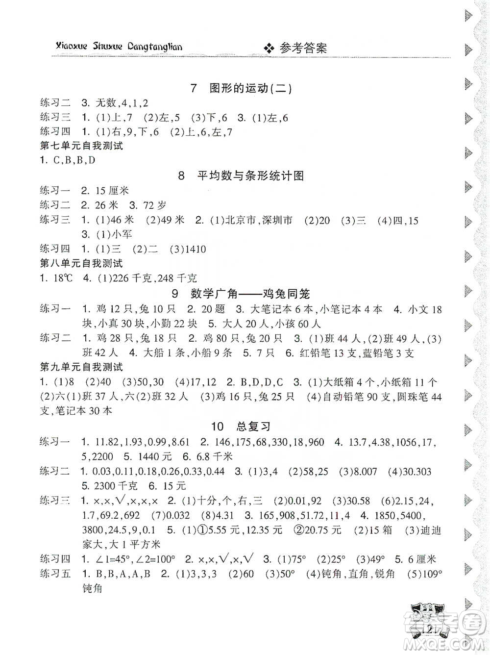 開明出版社2021當堂練新課時同步訓(xùn)練四年級下冊數(shù)學(xué)人教版參考答案