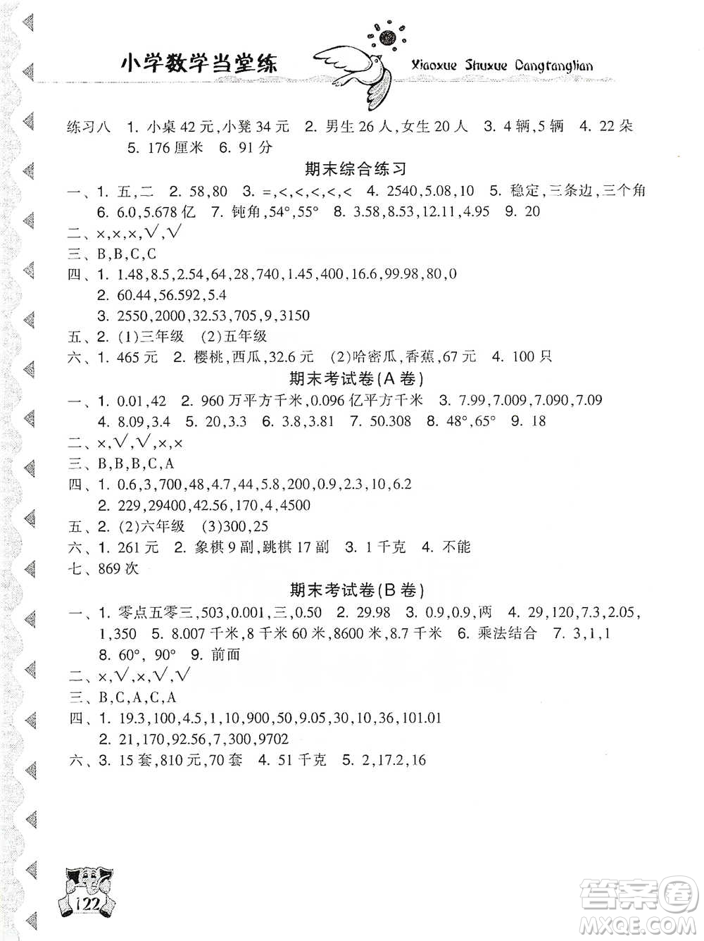 開明出版社2021當堂練新課時同步訓(xùn)練四年級下冊數(shù)學(xué)人教版參考答案