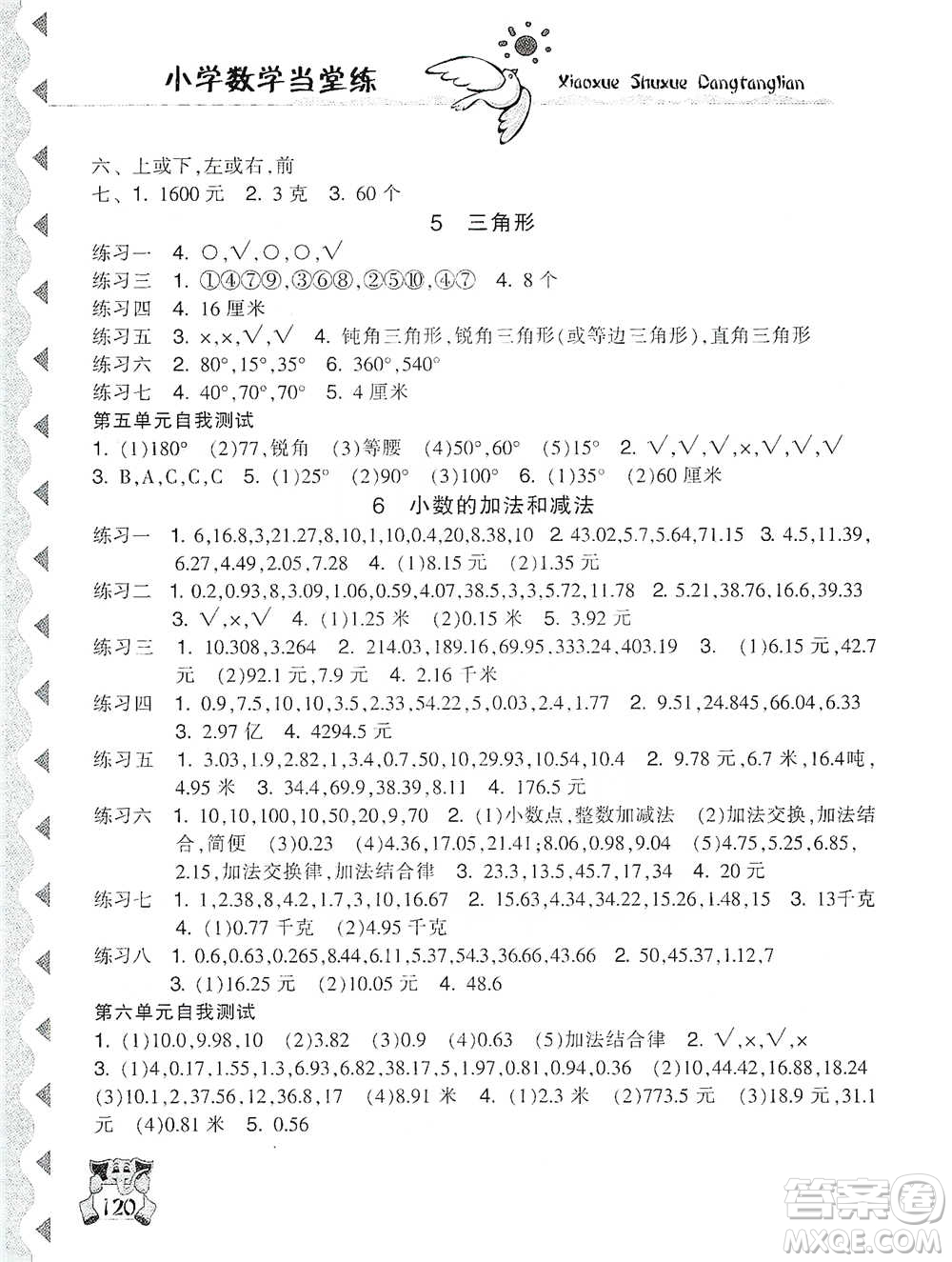 開明出版社2021當堂練新課時同步訓(xùn)練四年級下冊數(shù)學(xué)人教版參考答案