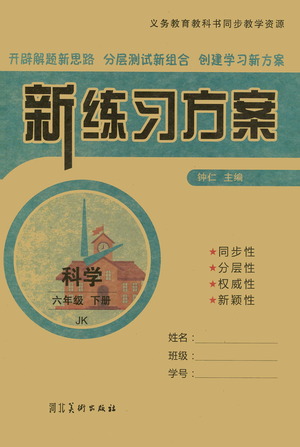 河北美術(shù)出版社2021新練習(xí)方案科學(xué)六年級下冊JK教科版答案