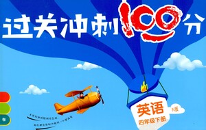 上海大學(xué)出版社2021過(guò)關(guān)沖刺100分英語(yǔ)四年級(jí)下冊(cè)牛津版答案