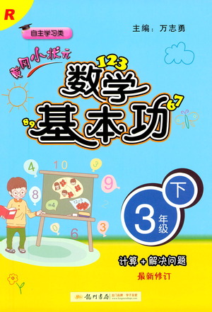 龍門書局出版社2021黃岡小狀元數(shù)學基本功三年級下冊人教版答案